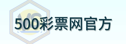 500彩票网官方 logo